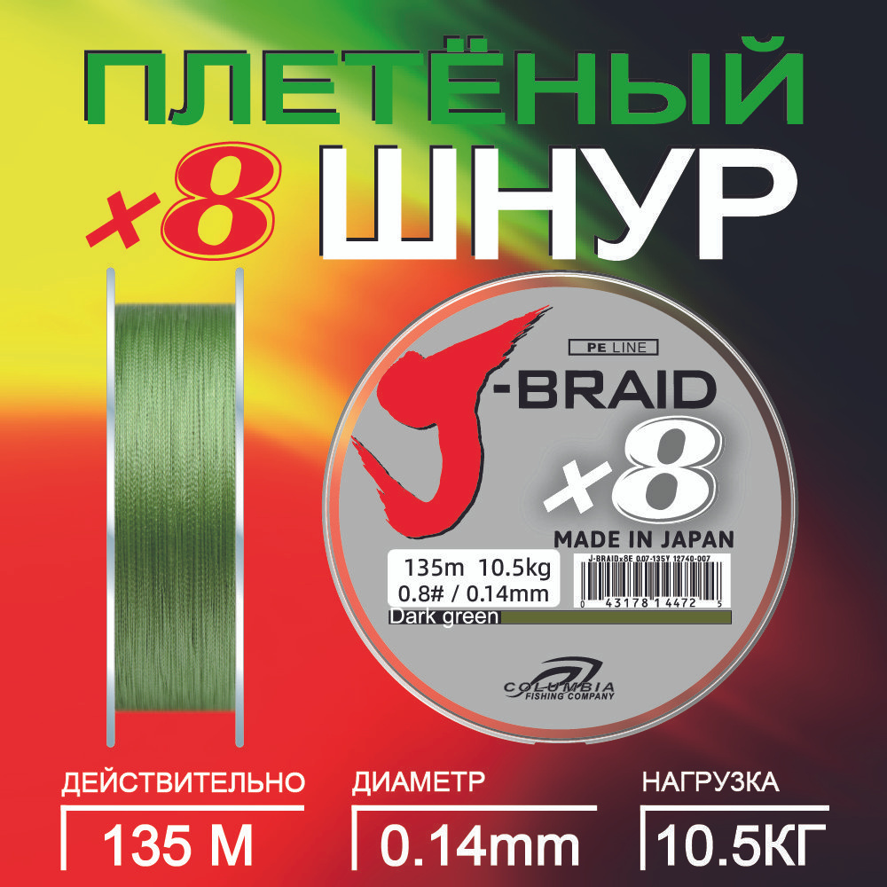 рыболовные плетенка J-Braid X8 135M плетенка для фидера #1