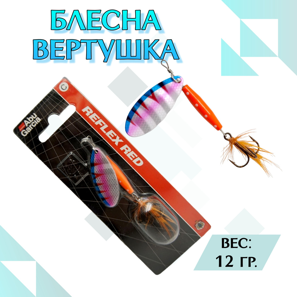 Блесна вращающаяся Abu Garcia Reflex Red 12г Колеблющаяся блесна #1