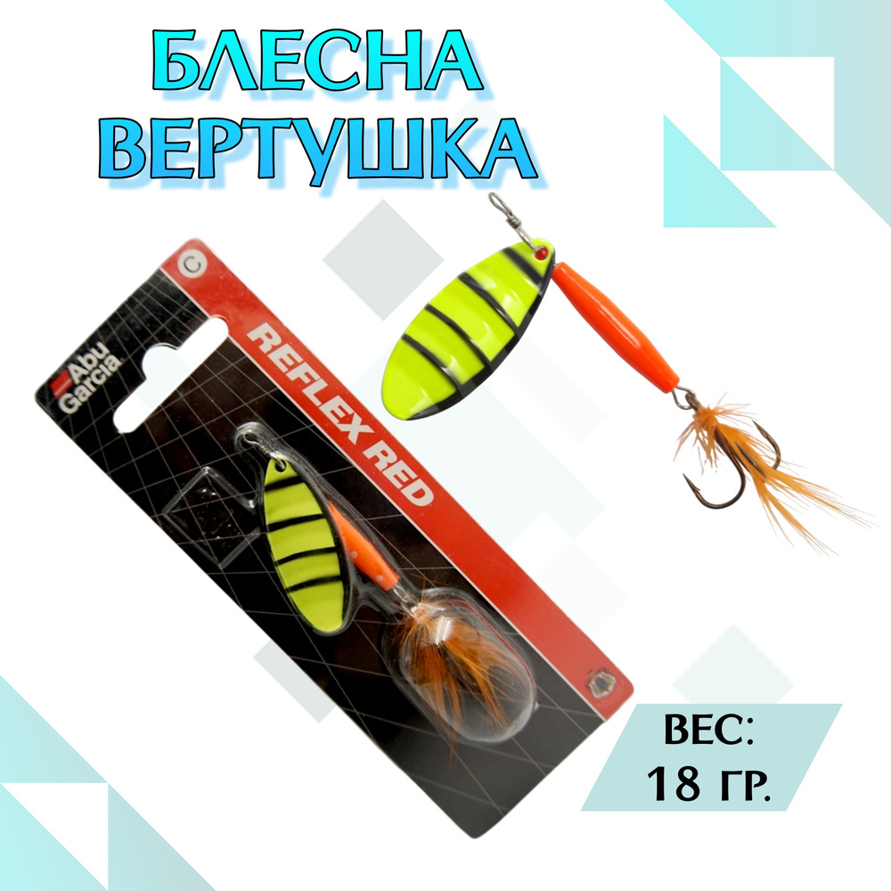 Блесна вращающаяся Abu Garcia Reflex Red 18г Колеблющаяся блесна #1