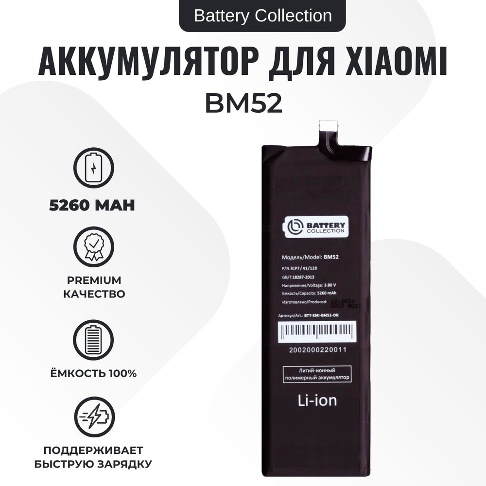 Аккумулятор для Xiaomi Mi Note 10/10 Lite/10 Pro (BM52) - Battery Collection + Скотч АКБ + Набор для #1