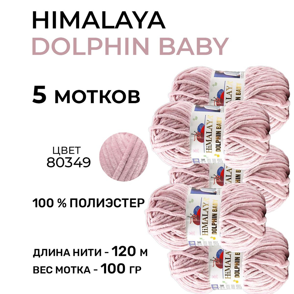 Плюшевая пряжа для вязания Himalaya Dolphin Baby (Гималая Долфин Бэби) 80349 / 100 г-120 м, 5 мотков #1