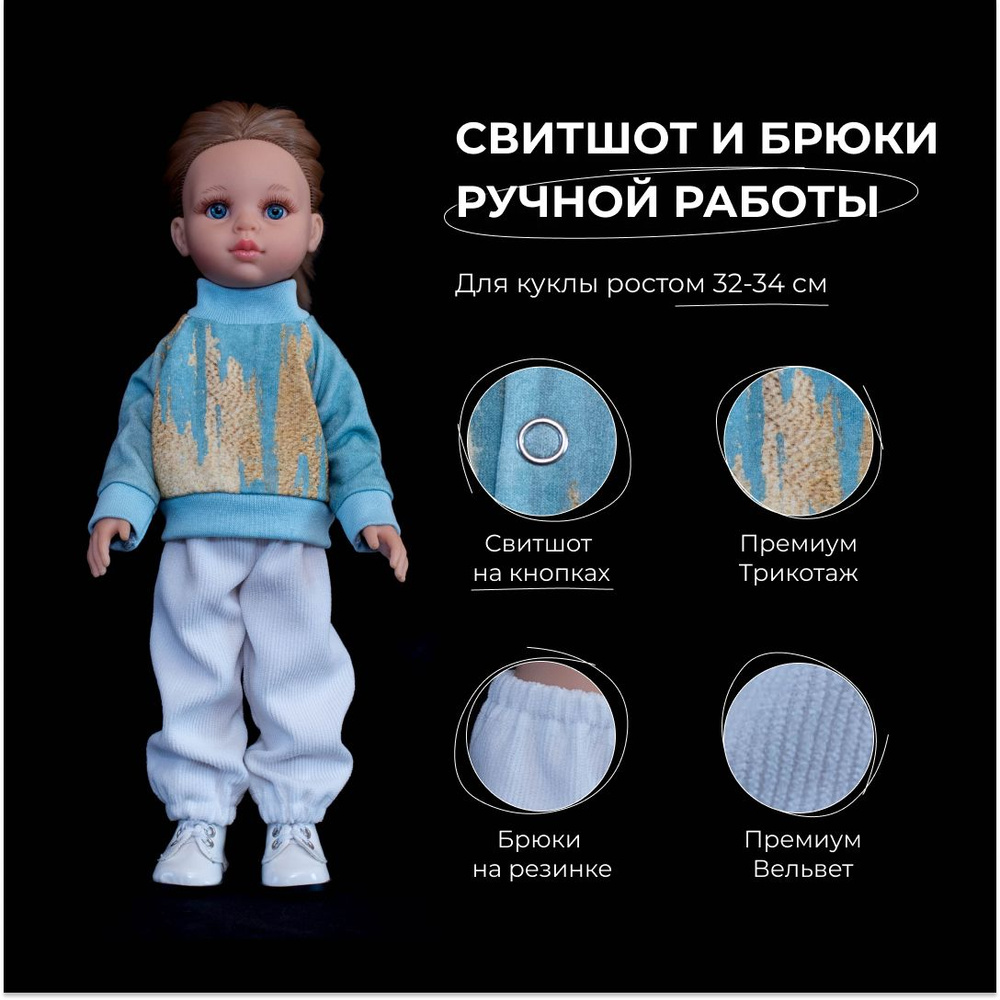 Свитшот и вельветовые брючки для Паолы/Одежда для куклы Паола Рейна ростом 32-34 см  #1