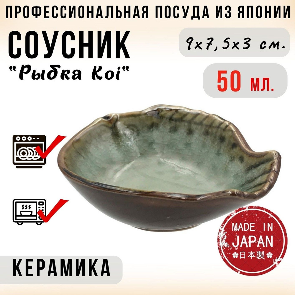 Cоусник "Рыбка Koi", керамика, светло-зеленый и коричневый, размер 9х7.5х3 см., объем 50 мл.  #1