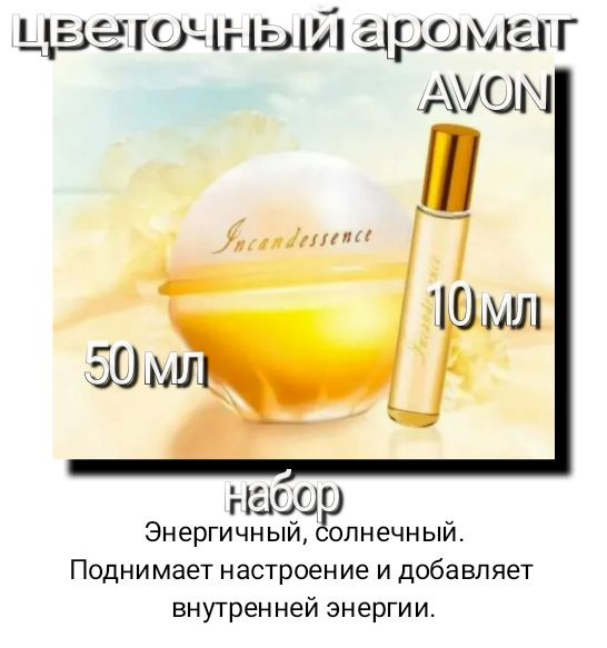 Incandessence, 50 ml+ 10 ml, набор из 2шт. avon #1