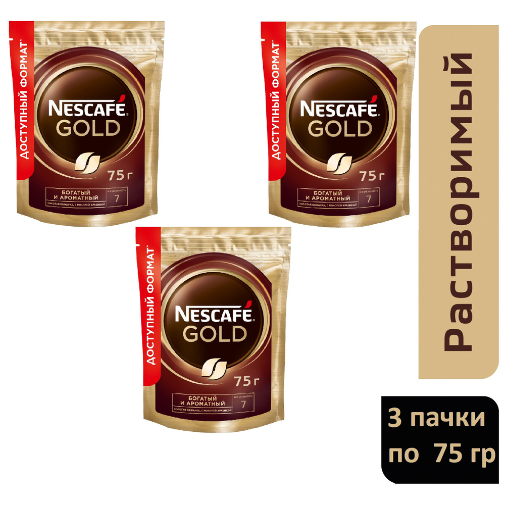 Кофе растворимый Nescafe Gold, три пачки по 75 гр. #1