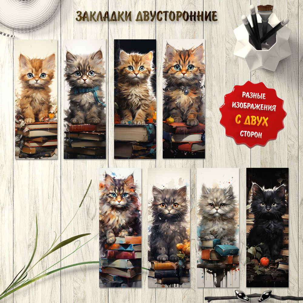 Закладки для книг с котятами. Набор 8 штук #1