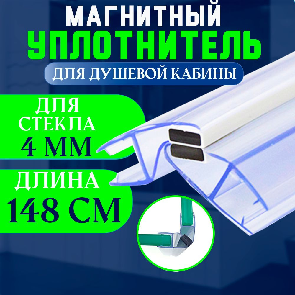 Уплотнитель с магнитом для стекла душевой кабины, душевого ограждения 148 см(1.48м) толщиной 4 мм. U-21018-4-148 #1