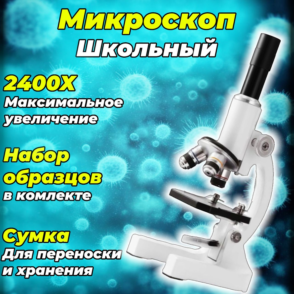 Микроскоп школьный учебный медицинский Erudit С-13 2400x #1