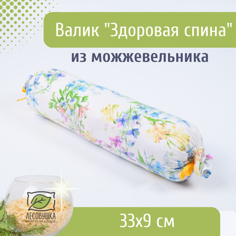 Валик из уральского можжевельника для здоровой спины и осанки, белый с цветами, 33x9 см  #1