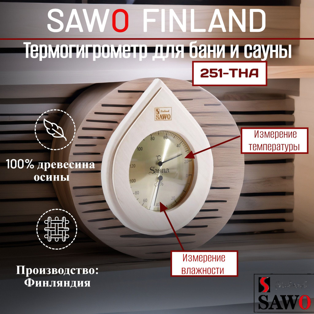 SAWO термогигрометр для бани и сауны 251-THA #1