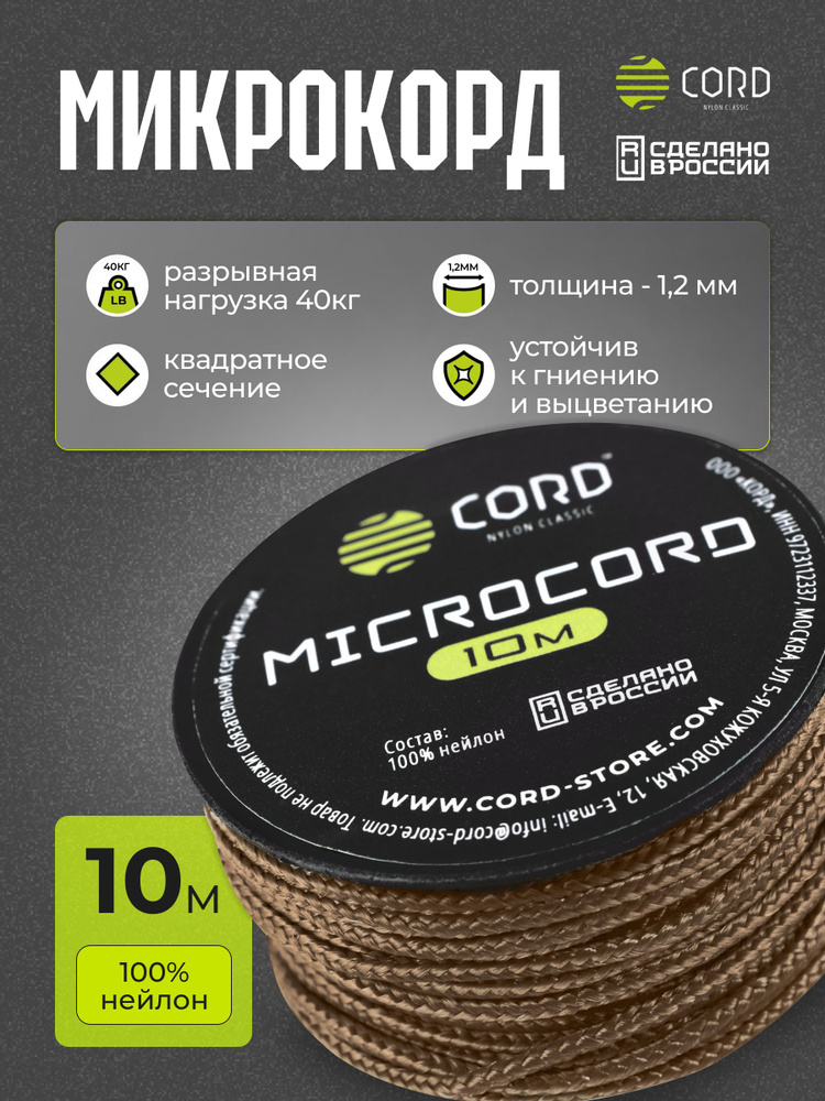 Микрокорд CORD RUS nylon 10м COYOTE #1