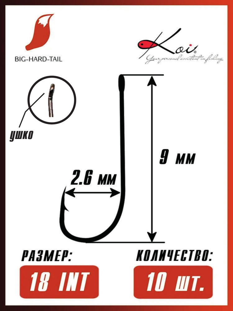 10 шт. Набор крючков рыболовных KOI "ROACH", одинарный, кованый, размер 18 (INT), прямое жало, цвет черный #1