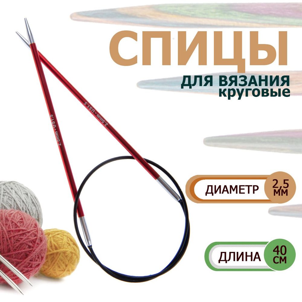 47063 Спицы круговые для вязания с эластичной гибкой леской 40 х 2.50 мм Zing KnitPro  #1