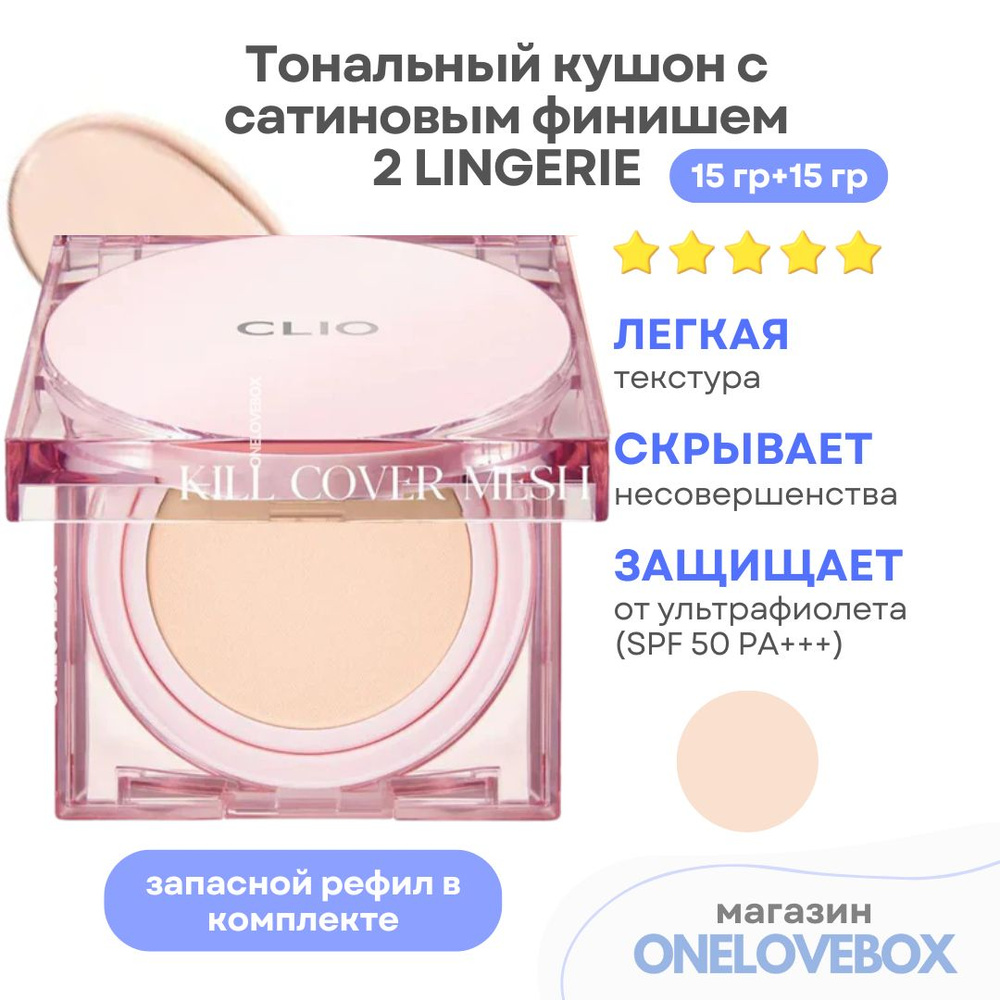 CLIO KILL COVER MESH GLOW CUSHION (Spf 50+) 2 LINGERIE - Тональный кушон с сатиновым финишем  #1