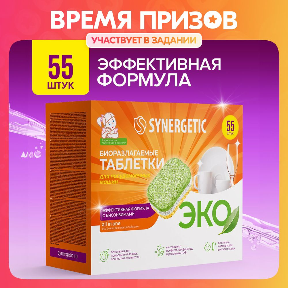 Таблетки для посудомоечной машины SYNERGETIC 55 шт - купить с доставкой по  выгодным ценам в интернет-магазине OZON (540195799)