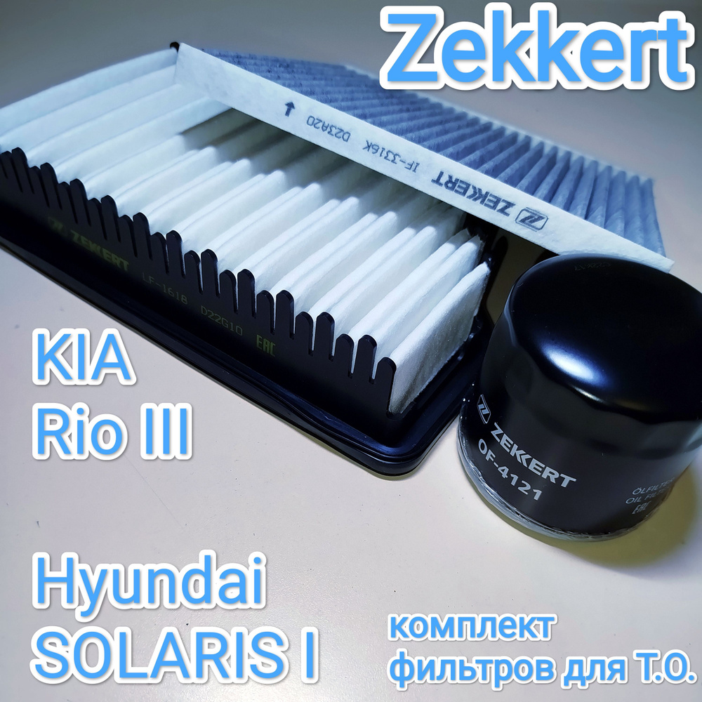 Комплект качественных фильтров Hyundai Solaris 1; KIA Rio 3 фильтры: салона угольный, воздушный, масляный. #1