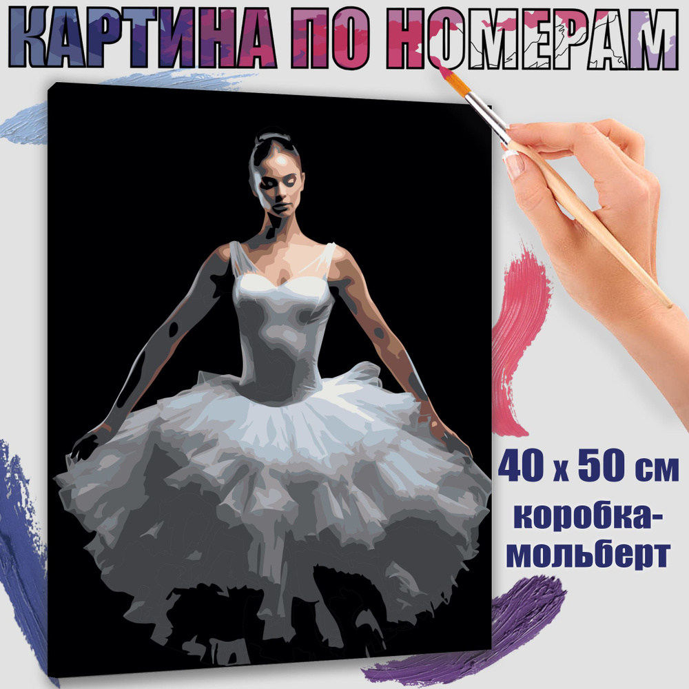 Картина по номерам 40x50 см. Женщина в балетной пачке" #1