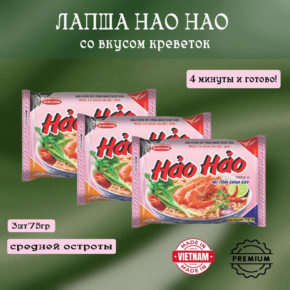 Лапша быстрого приготовления Hao Hao, 3шт по 75 гр., со вкусом креветки  #1