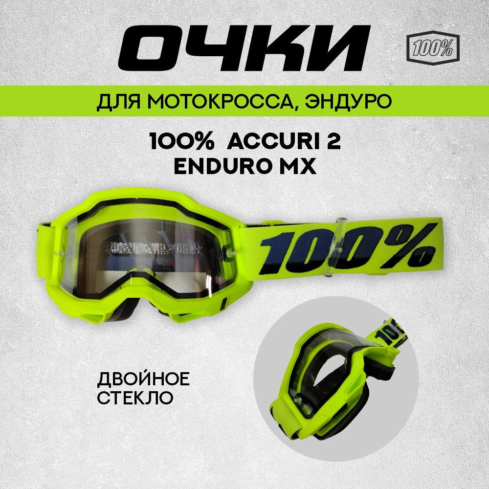 Кроссовые очки, маска 100% Accuri 2 Enduro, с прозрачной двойной линзой.  #1