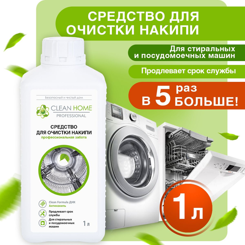 ЭКО Очиститель для посудомоечных и стиральных машин Clean Home 1 л  #1