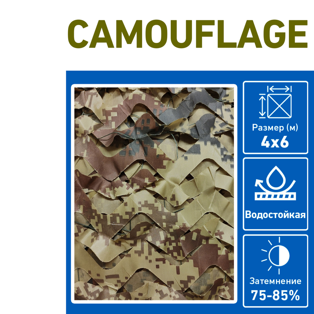 Маскировочная сеть №5 4х6м #1