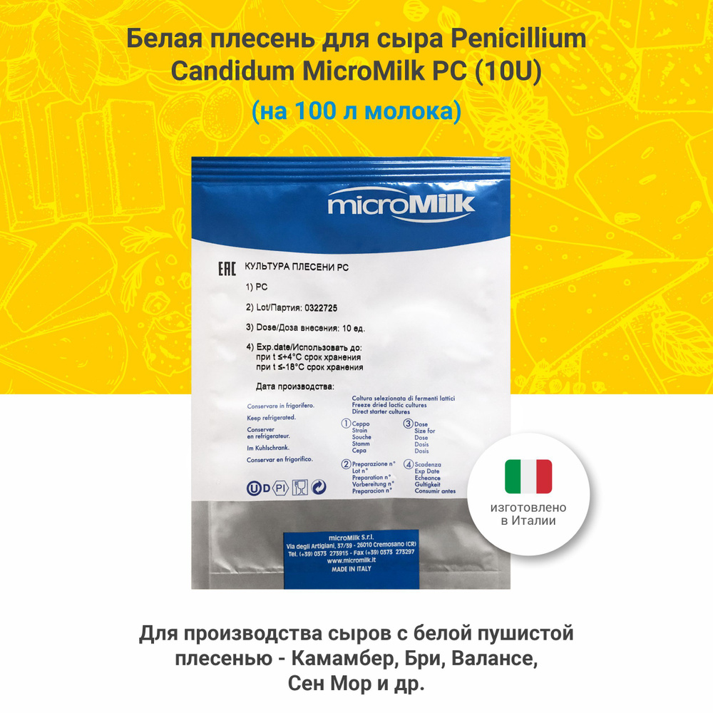 Белая плесень для сыра бри Penicillium Candidum PC, 10U #1