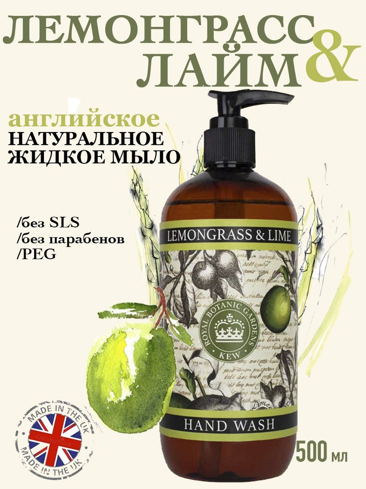 THE ENGLISH SOAP COMPANY Премиальное жидкое мыло для рук "Лемонграсс & Лайм" Kew Gardens, 500 мл  #1