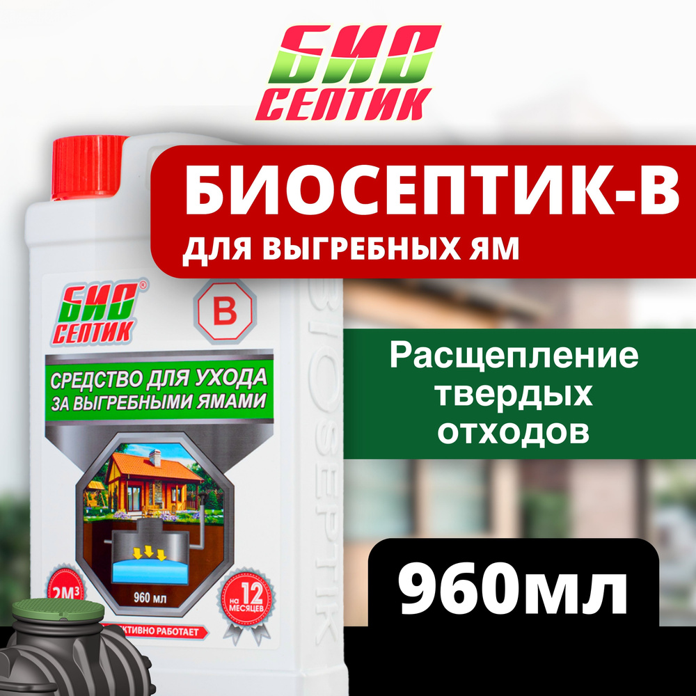 Средство для ухода за выгребными ямами Биосептик-В, 960 мл  #1