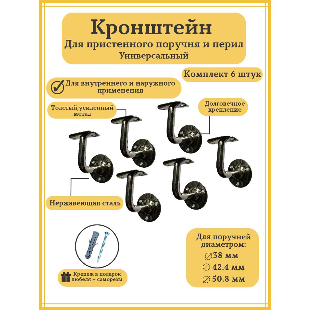 Кронштейн пристенный из нержавеющей стали для внутреннего и наружного применения 6 штук.  #1