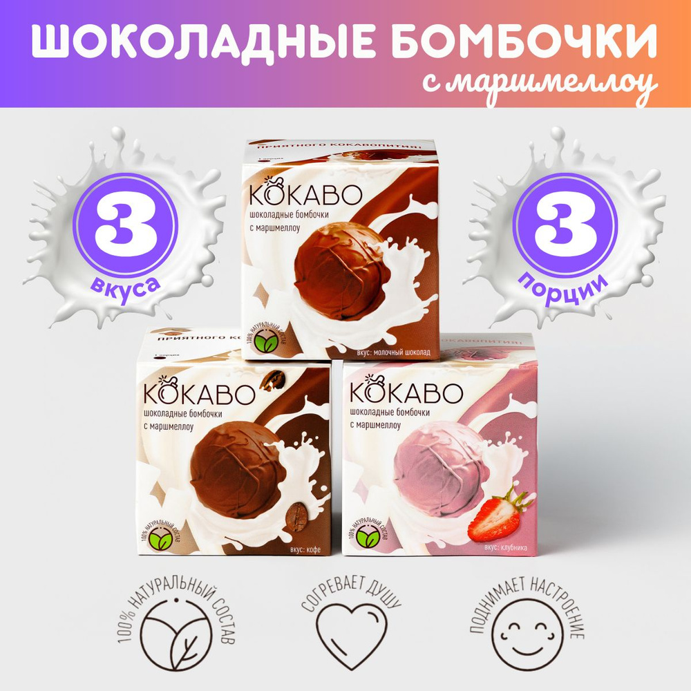 Ассорти 3 вкуса - Шоколадные бомбочки с какао и маршмеллоу 3 штуки. Вкусный подарок сестре брату племяннице #1