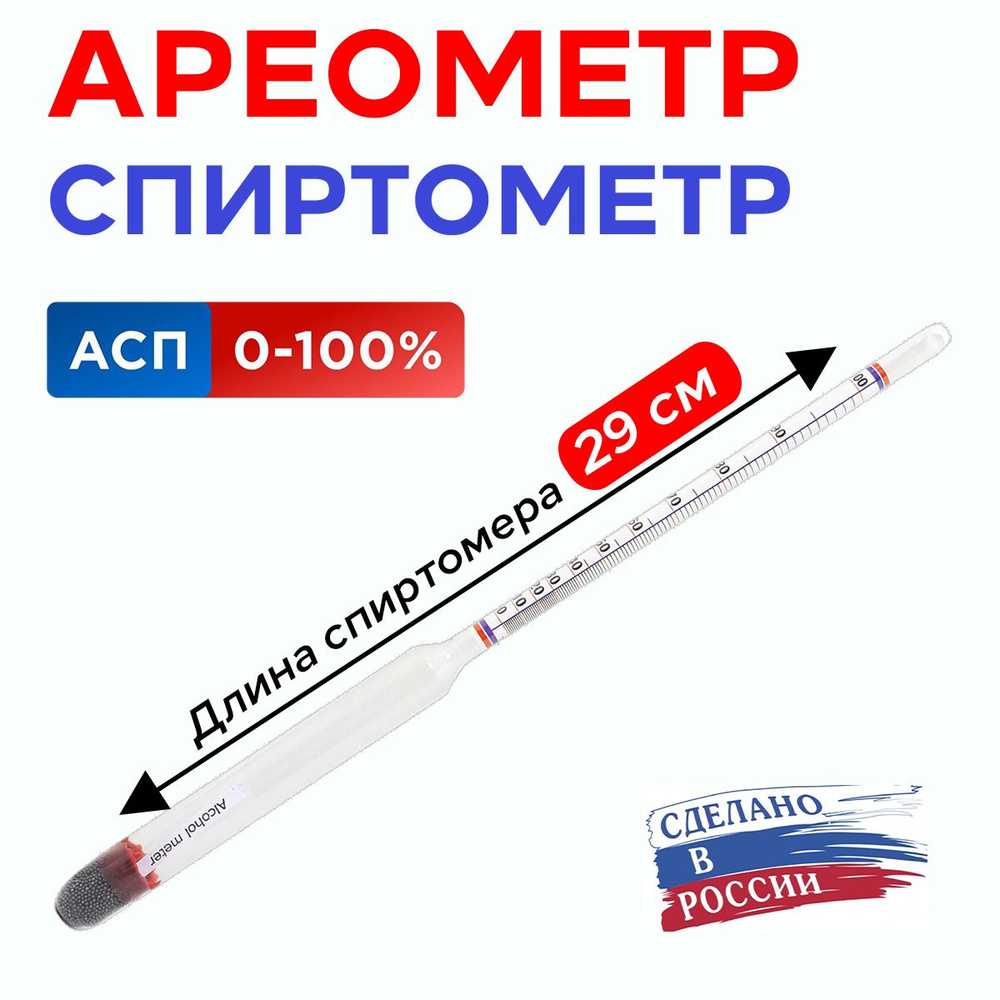 Спиртомер АСП-3 (0-100%) - 29 см #1