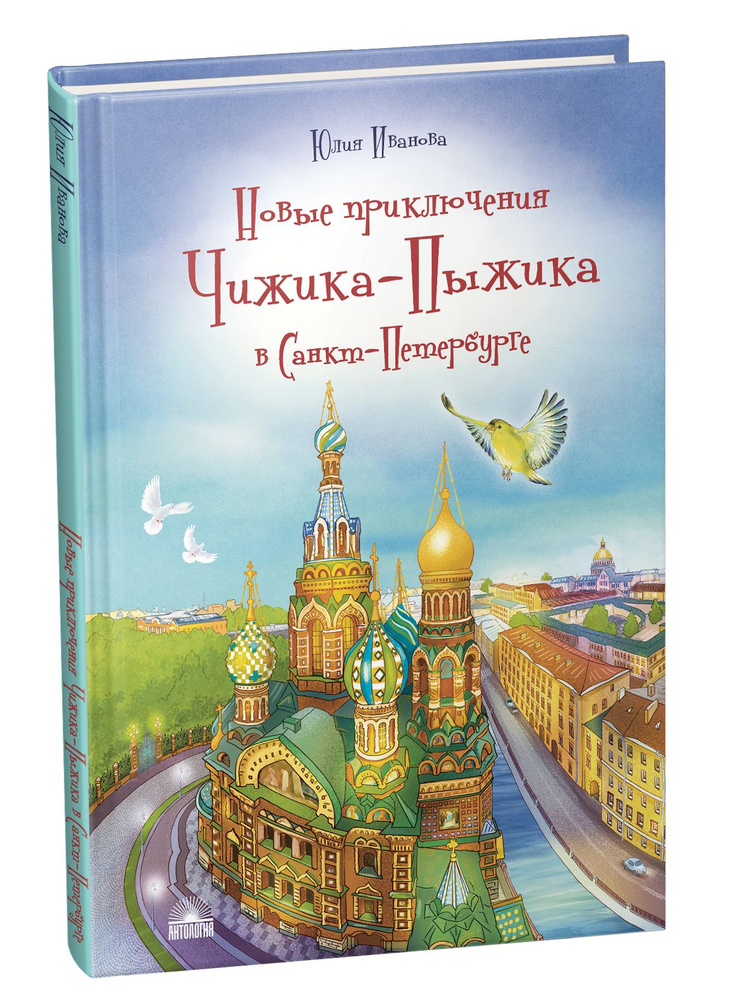 Новые приключения Чижика-Пыжика в Санкт-Петербурге. | Иванова Юлия  #1