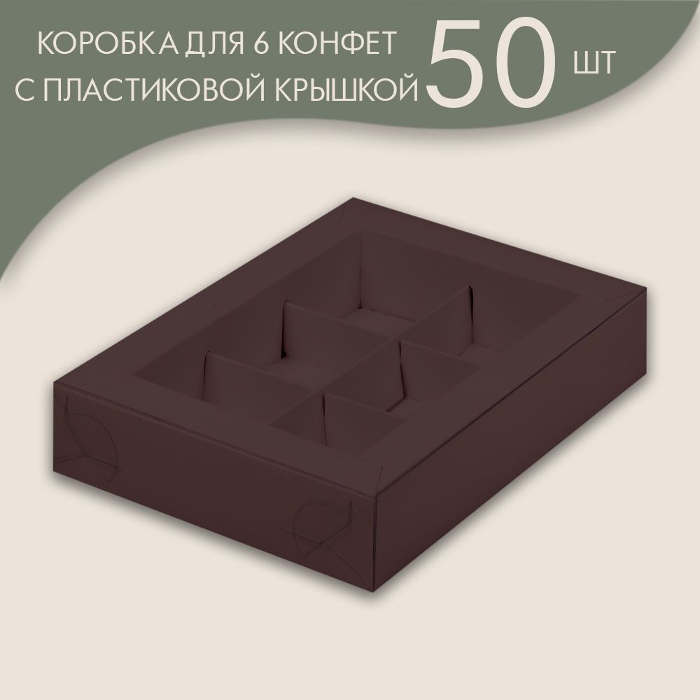Коробка для 6 конфет с пластиковой крышкой 155*115*30 мм (шоколадный)/ 50 шт.  #1