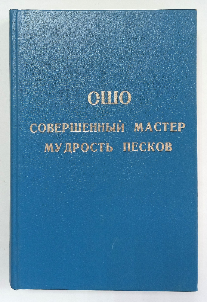 Книга эго: Освобождение от иллюзий | Ошо Раджниш #1