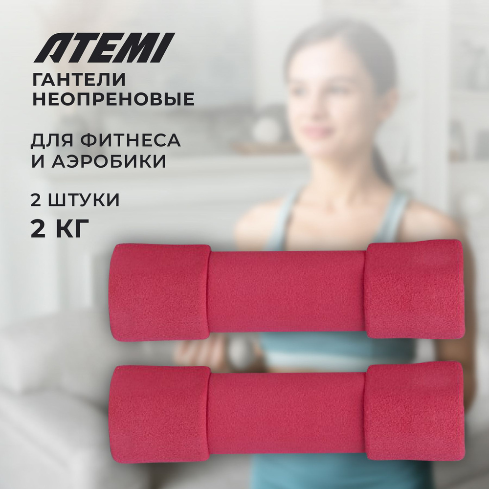 Гантели для фитнеса и аэробики неопреновые Atemi, AD034, 2 кг, NBR, 2 шт  #1