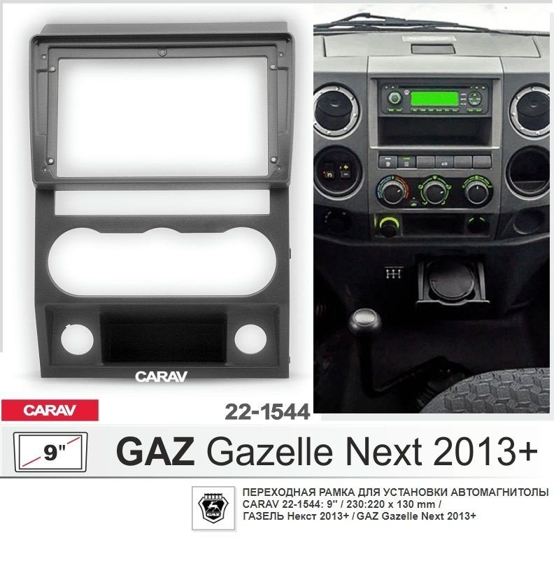 Монтажная рамка CARAV 22-1544 (9" ГАЗЕЛЬ Некст 2013+ / GAZ Gazelle Next 2013+)  #1