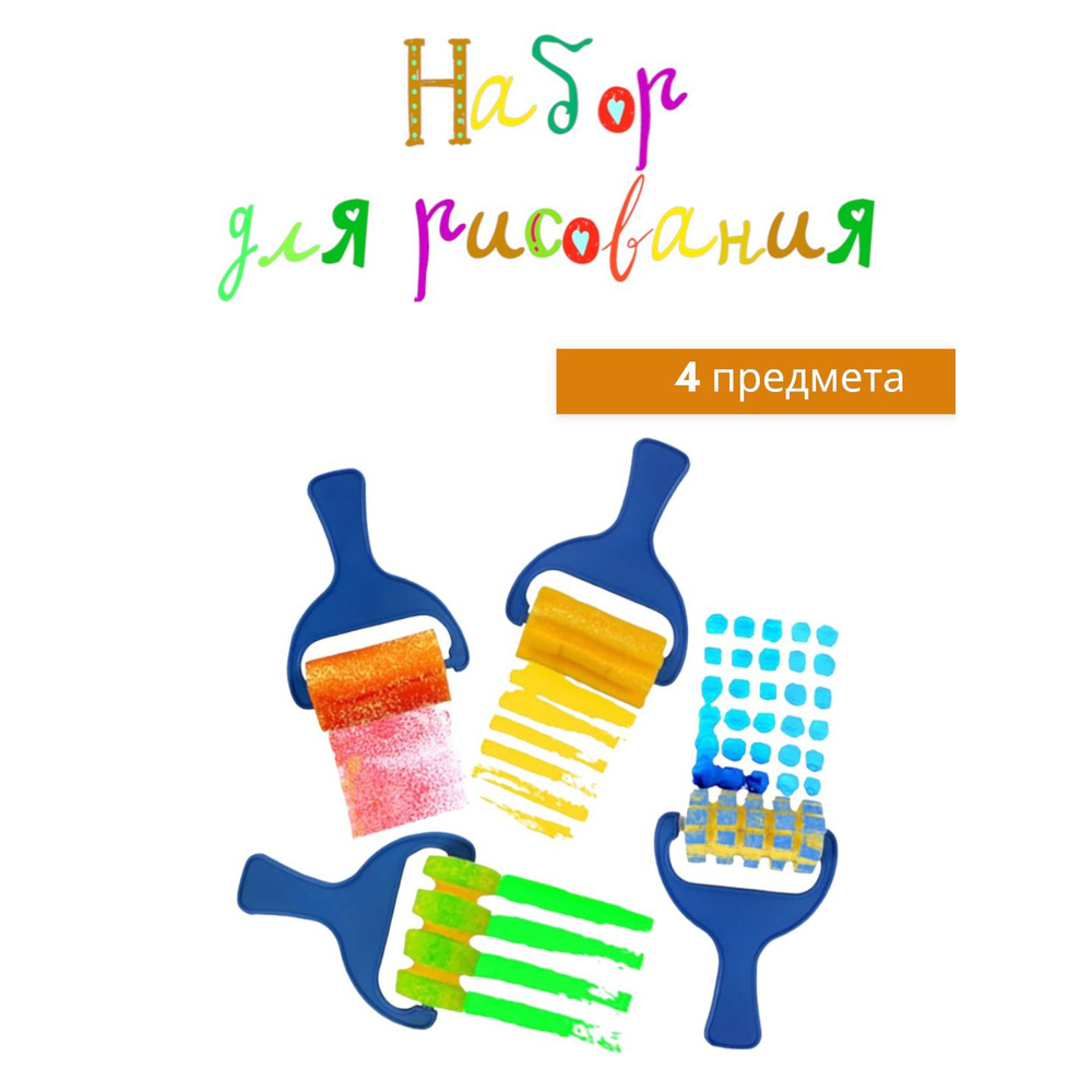 Набор аксессуаров для рисования, штампы для детского творчества, валики для краски, 4 предмета  #1