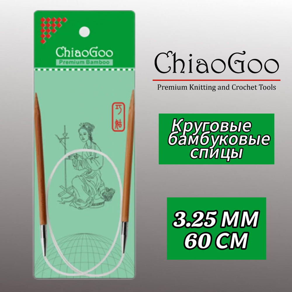 Спицы круговые 3,25мм/60см, бамбук, ChiaoGoo #1