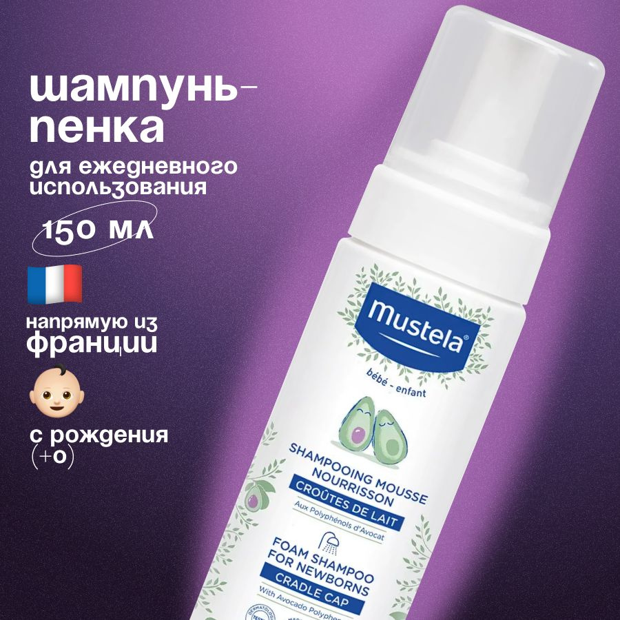 Mustela Шампунь-пенка от "молочных корочек" для новорожденных, 150 мл  #1