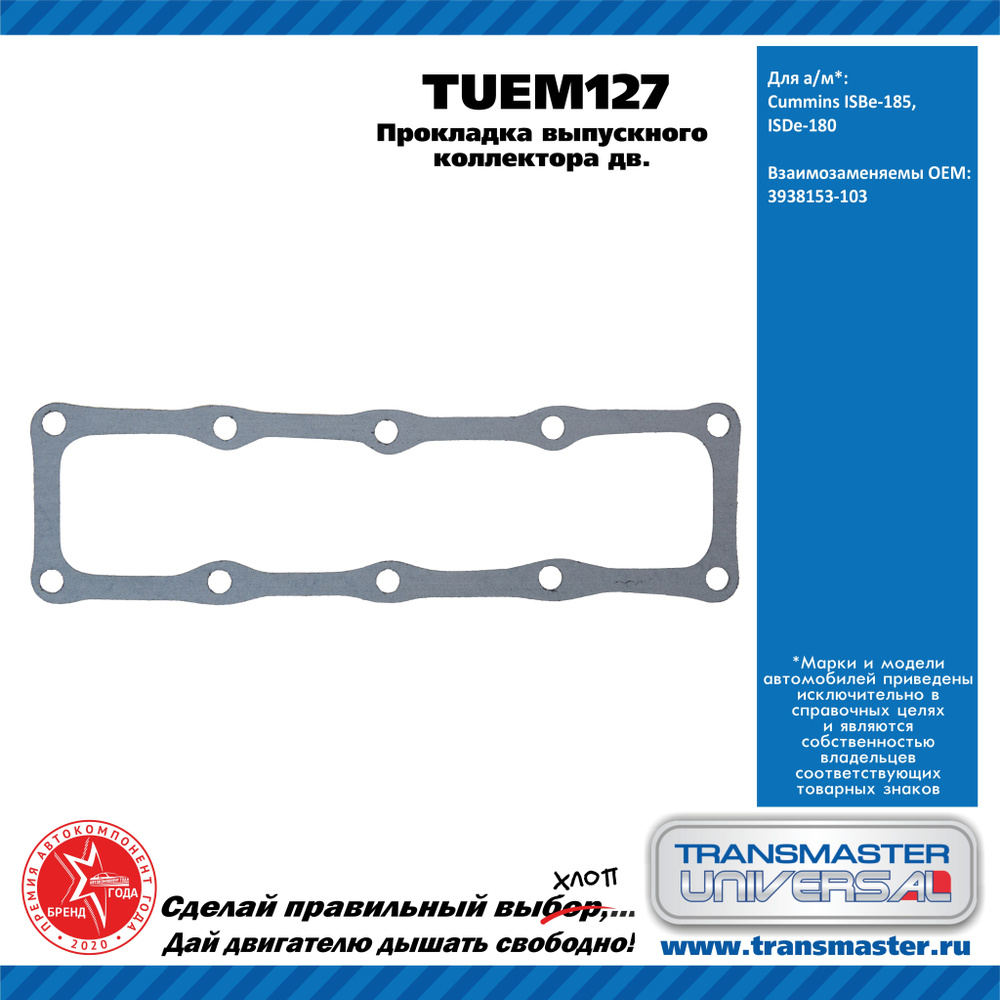 Transmaster universal Прокладка впускного коллектора, арт. TUEM127, 1 шт.  #1