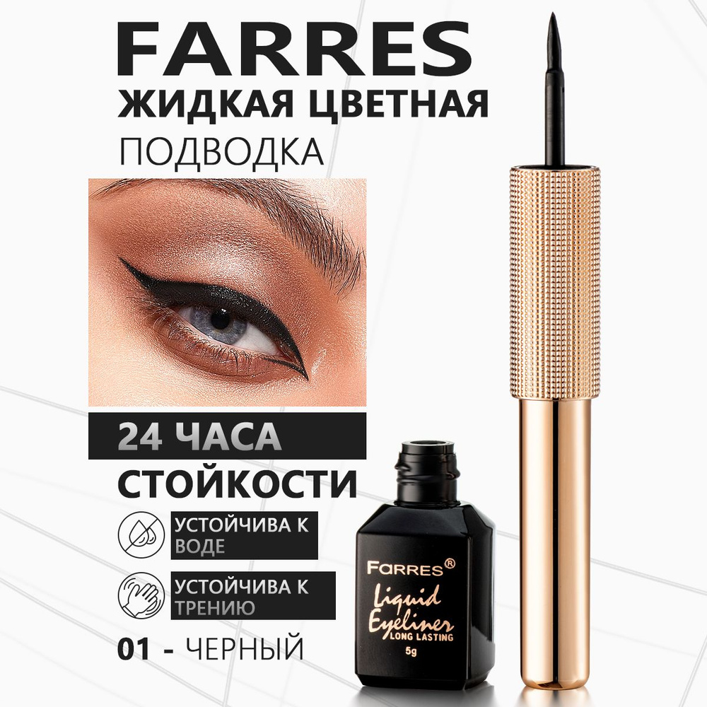 Farres Черная жидкая подводка для глаз быстросохнущая, карандаш, косметика для женщин 5 г  #1