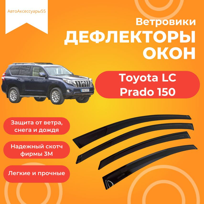 Дефлекторы окон Toyota Land Cruiser Prado 150 2009-2023 Ветровики Тойота Прадо 150  #1