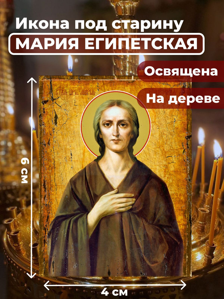 Освященная икона под старину на дереве "Святая Мария Египетская", 4*6 см  #1