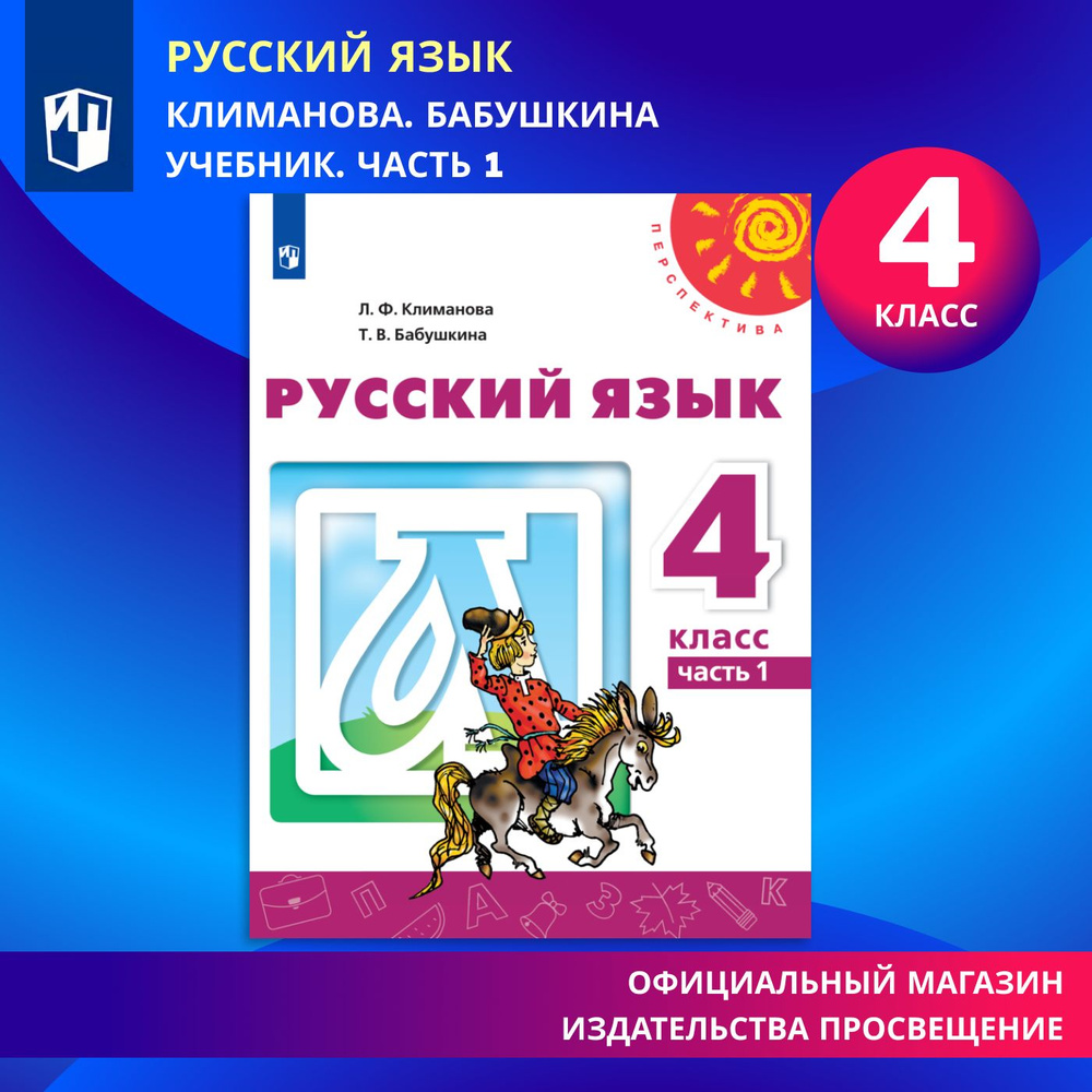 Русский язык. 4 класс. Учебник. Часть 1 (Перспектива) | Климанова Людмила Федоровна, Бабушкина Татьяна #1