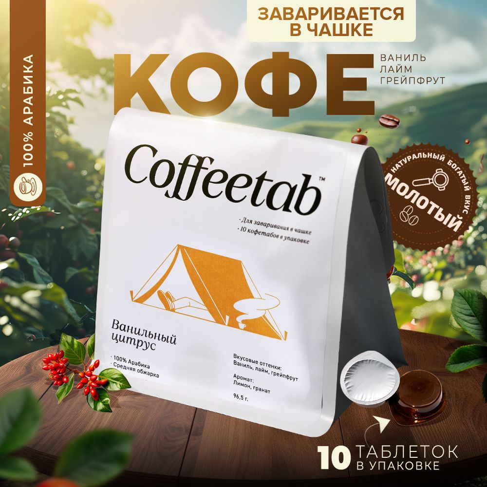 COFFEETAB Кофе натуральный жареный молотый таблетированный 100% Арабика среднеобжаренный, 10 шт в упаковке #1