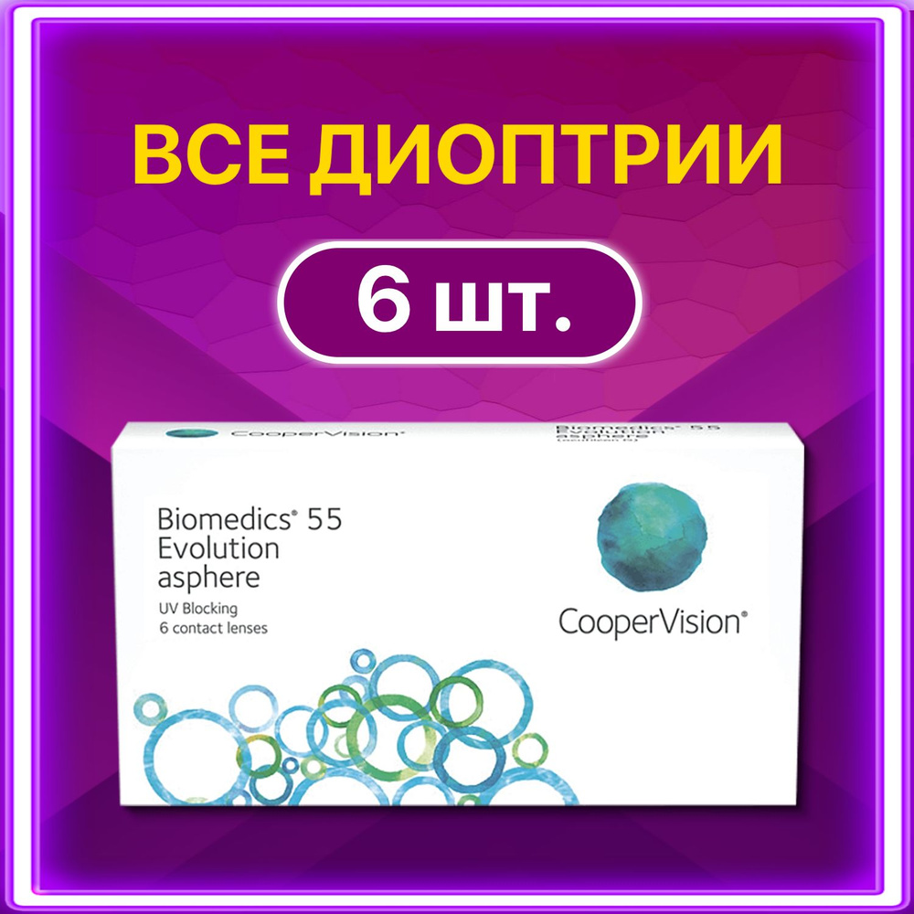 Контактные линзы для глаз Cooper Vision Biomedics 55 Evolution ежемесячные 6 шт 8.9 -5.75  #1