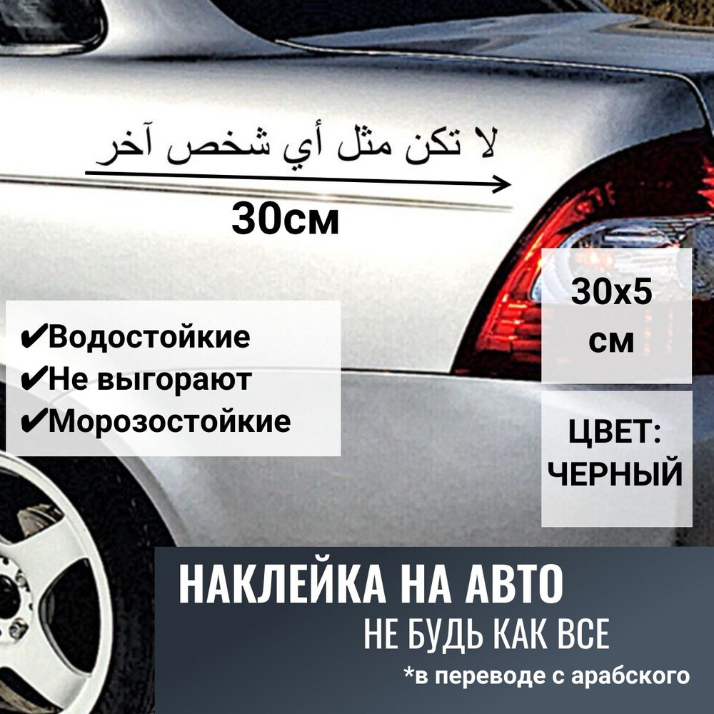 Наклейка на автомобиль на арабском Не будь как все #1