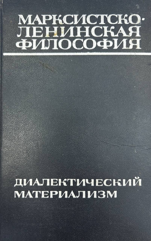 Марксистско-Ленинская философия. Диалектический материализм | Попов С., Востриков Алексей Викторович #1