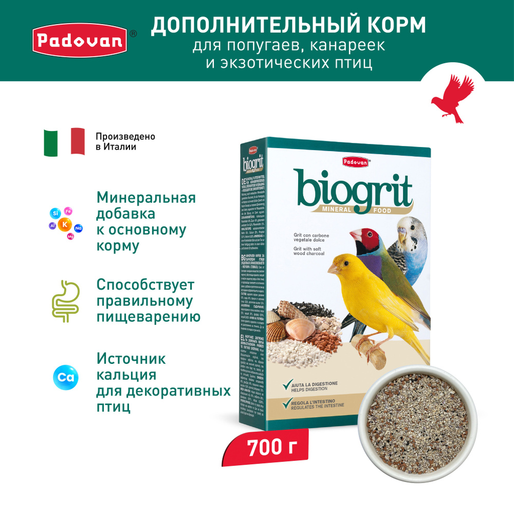 Минеральная добавка для декоративных птиц сухой био-песок Padovan BIOGRIT (700г)  #1