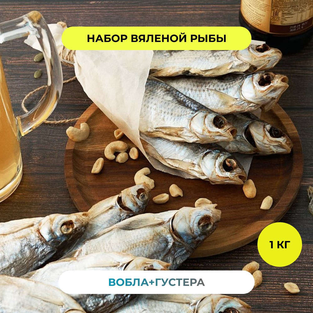 Пивной набор Вобла Густера РЫБА FISH рыба вяленая закуска сушеная к пиву снэки и деликатесы 500 грамм #1